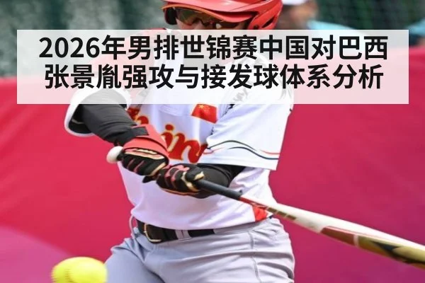 2026年男排世锦赛中国对巴西张景胤强攻与接发球体系分析（kayun）